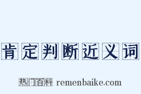 肯定判断近义词是什么意思的图片